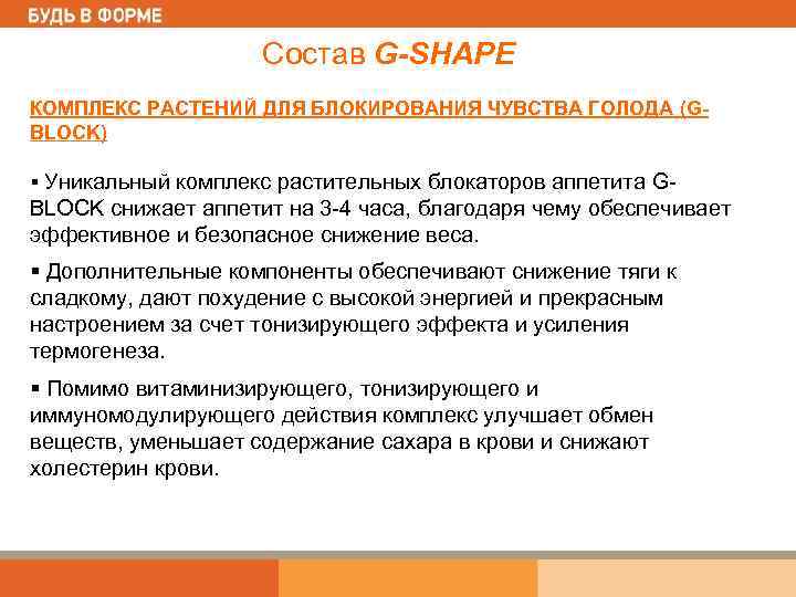 Состав G-SHAPE КОМПЛЕКС РАСТЕНИЙ ДЛЯ БЛОКИРОВАНИЯ ЧУВСТВА ГОЛОДА (GBLOCK) § Уникальный комплекс растительных блокаторов