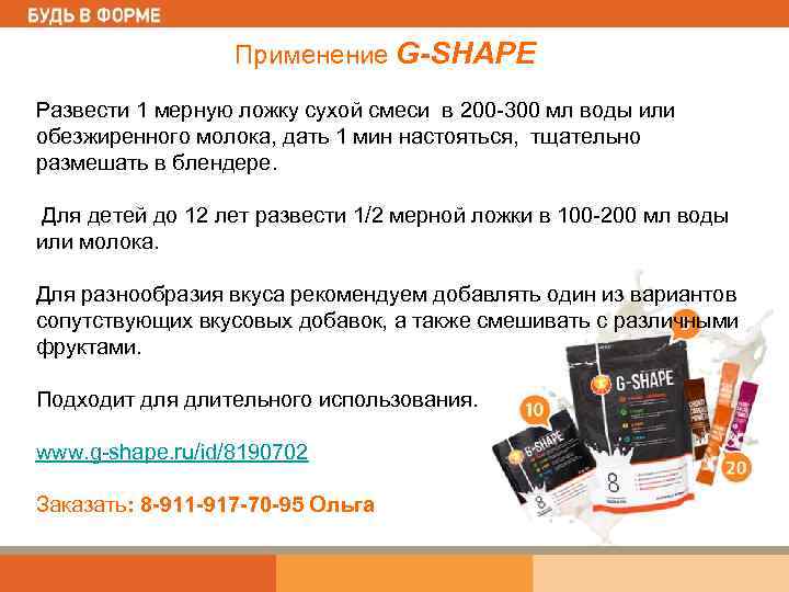 Применение G-SHAPE Развести 1 мерную ложку сухой смеси в 200 -300 мл воды или