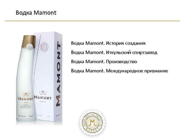 Водка Mamont. История создания Водка Mamont. Иткульский спиртзавод Водка Mamont. Производство Водка Mamont. Международное