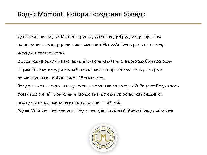 Водка Mamont. История создания бренда Идея создания водки Mamont принадлежит шведу Фредерику Паулсену, предпринимателю,
