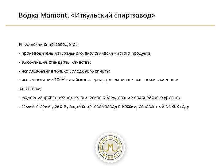 Водка Mamont. «Иткульский спиртзавод» Иткульский спиртзавод это: - производитель натурального, экологически чистого продукта; -