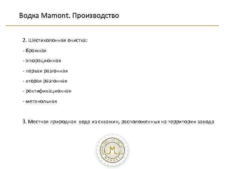 Водка Mamont. Производство 2. Шестиколонная очистка: - бражная - эпюрационная - первая разгонная -