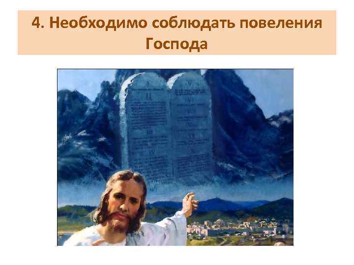 4. Необходимо соблюдать повеления Господа 
