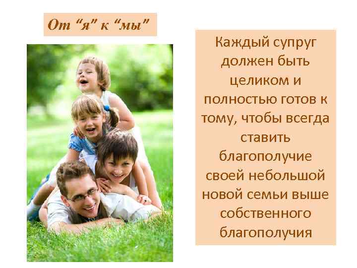 От “я” к “мы” Каждый супруг должен быть целиком и полностью готов к тому,