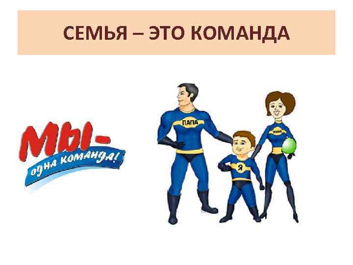 СЕМЬЯ – ЭТО КОМАНДА 
