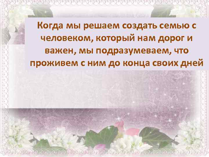Когда мы решаем создать семью с человеком, который нам дорог и важен, мы подразумеваем,
