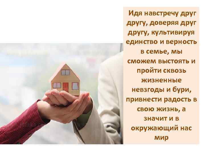 Идя навстречу другу, доверяя другу, культивируя единство и верность в семье, мы сможем выстоять