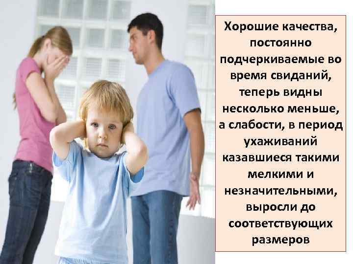 Хорошие качества, постоянно подчеркиваемые во время свиданий, теперь видны несколько меньше, а слабости, в