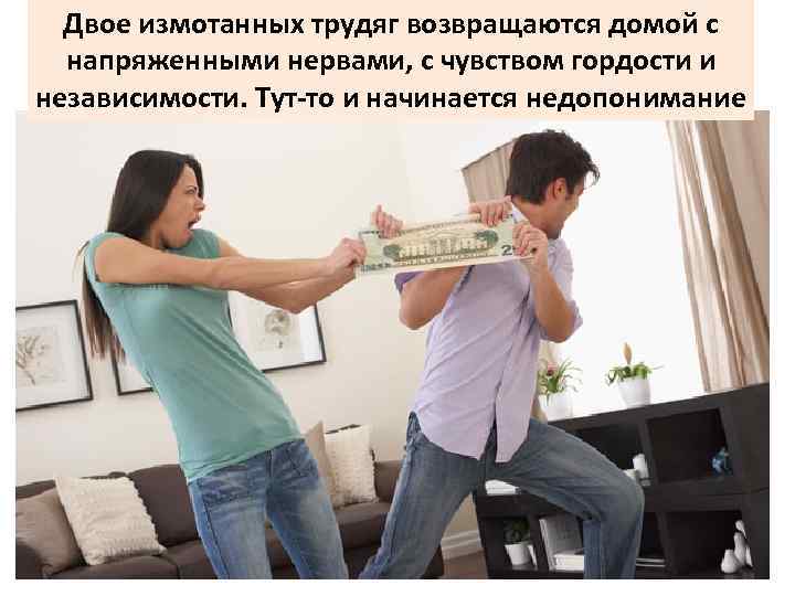 Двое измотанных трудяг возвращаются домой с напряженными нервами, с чувством гордости и независимости. Тут-то