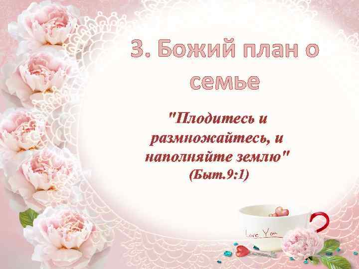 3. Божий план о семье "Плодитесь и размножайтесь, и наполняйте землю" (Быт. 9: 1)