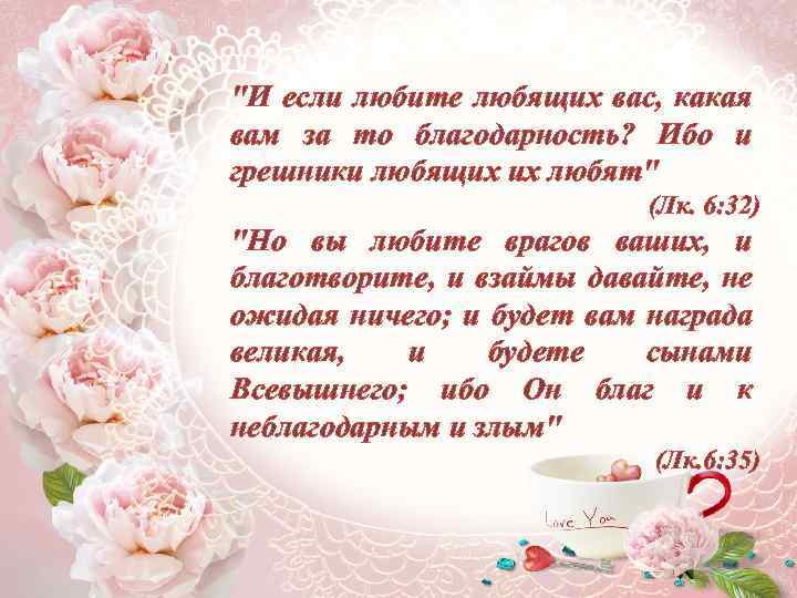 "И если любите любящих вас, какая вам за то благодарность? Ибо и грешники любящих