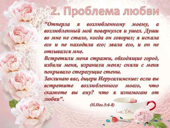 2. Проблема любви "Отперла я возлюбленному моему, а возлюбленный мой повернулся и ушел. Души