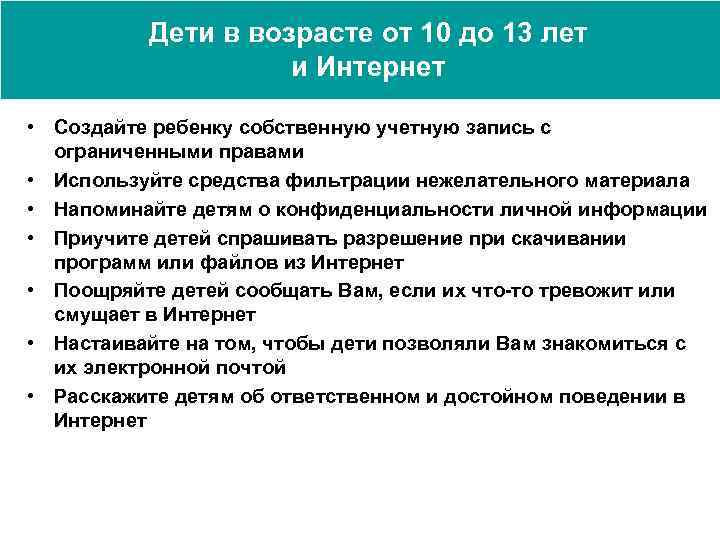 Дети в возрасте от 10 до 13 лет и Интернет • Создайте ребенку собственную