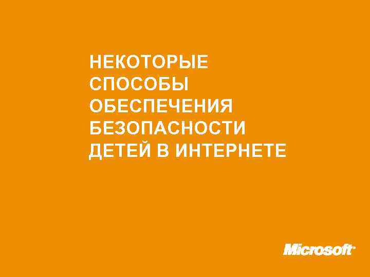 НЕКОТОРЫЕ СПОСОБЫ ОБЕСПЕЧЕНИЯ БЕЗОПАСНОСТИ ДЕТЕЙ В ИНТЕРНЕТЕ 