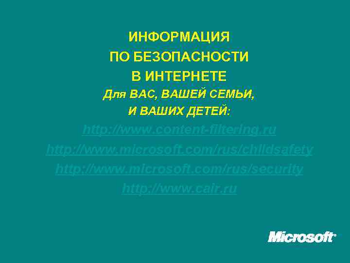 ИНФОРМАЦИЯ ПО БЕЗОПАСНОСТИ В ИНТЕРНЕТЕ Для ВАС, ВАШЕЙ СЕМЬИ, И ВАШИХ ДЕТЕЙ: http: //www.