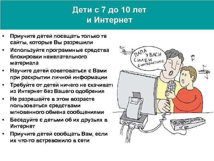 Дети с 7 до 10 лет и Интернет • • Приучите детей посещать только