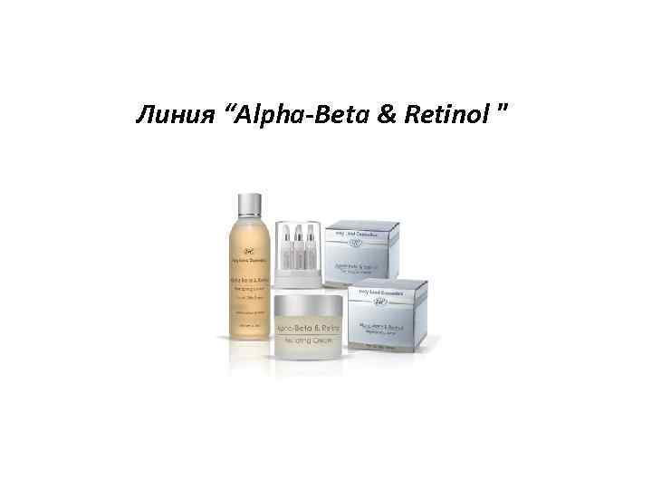 Линия “Alpha-Beta & Retinol 