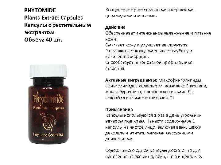 PHYTOMIDE Plants Extract Capsules Капсулы с растительным экстрактом Объем: 40 шт. Концентрат с растительными