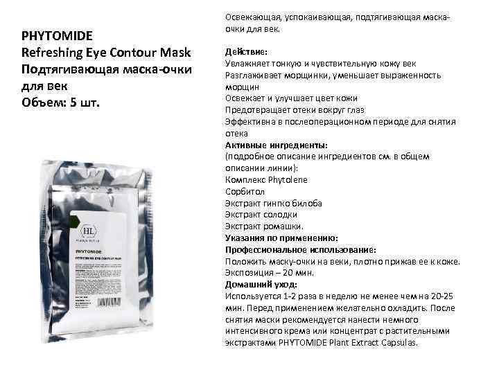 PHYTOMIDE Refreshing Eye Contour Mask Подтягивающая маска-очки для век Объем: 5 шт. Освежающая, успокаивающая,