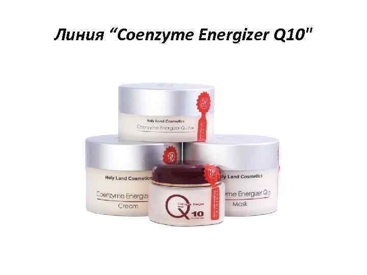 Линия “Coenzyme Energizer Q 10