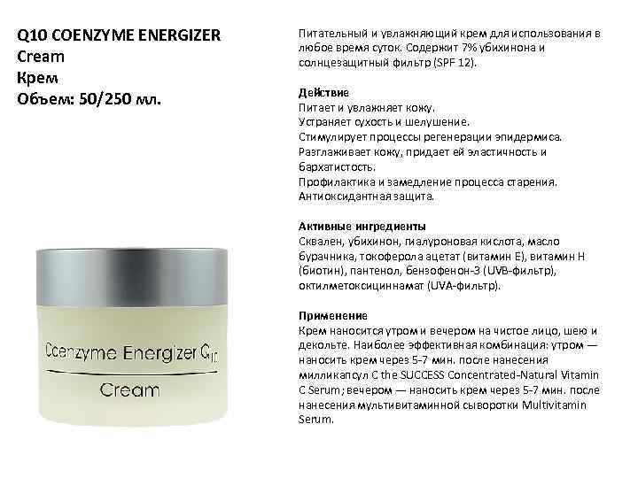 Q 10 COENZYME ENERGIZER Cream Крем Объем: 50/250 мл. Питательный и увлажняющий крем для