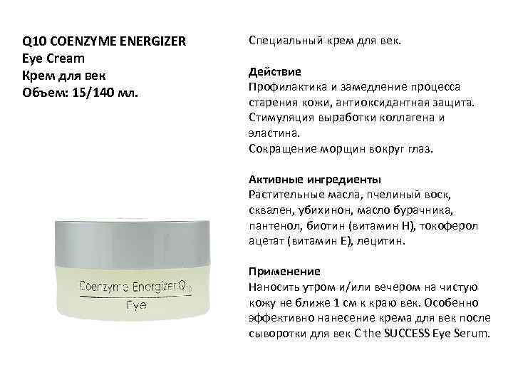 Q 10 COENZYME ENERGIZER Eye Cream Крем для век Объем: 15/140 мл. Специальный крем