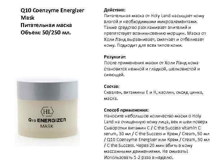 Q 10 Coenzyme Energizer Mask Питательная маска Объем: 50/250 мл. Действие: Питательная маска от