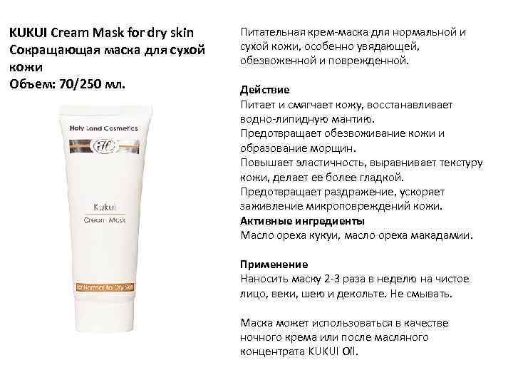 KUKUI Cream Mask for dry skin Сокращающая маска для сухой кожи Объем: 70/250 мл.