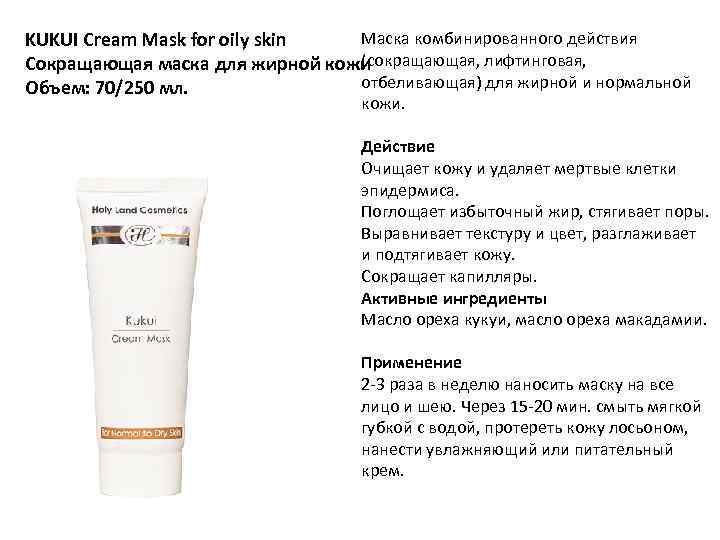 Маска комбинированного действия KUKUI Cream Mask for oily skin (сокращающая, лифтинговая, Сокращающая маска для