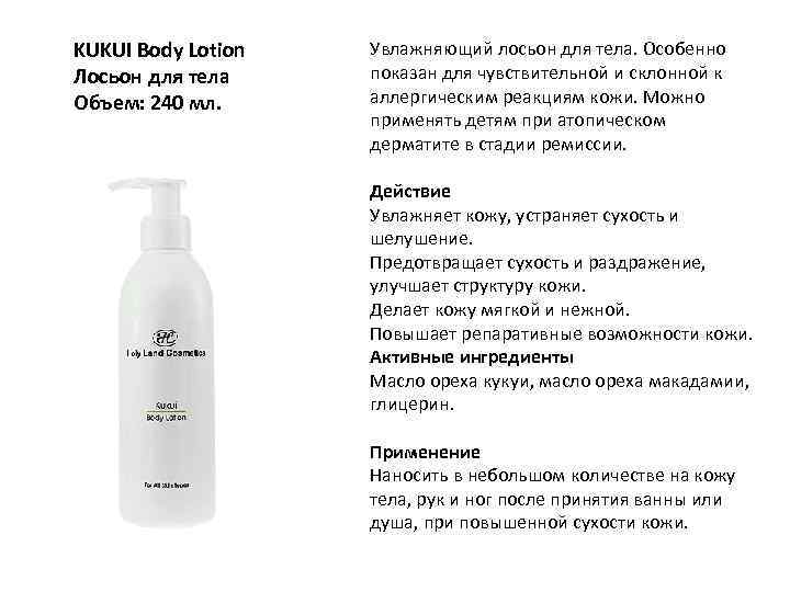 KUKUI Body Lotion Лосьон для тела Объем: 240 мл. Увлажняющий лосьон для тела. Особенно