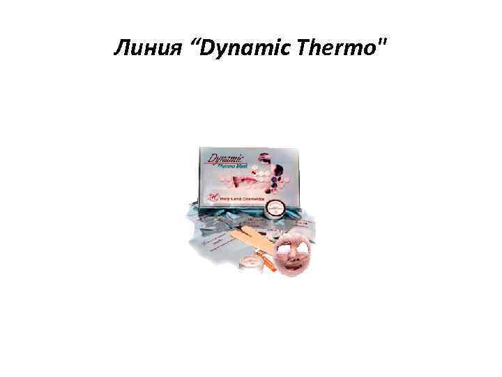 Линия “Dynamic Thermo