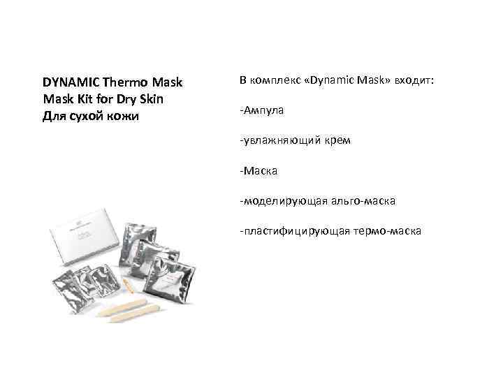 DYNAMIC Thermo Mask Kit for Dry Skin Для сухой кожи В комплекс «Dynamic Mask»