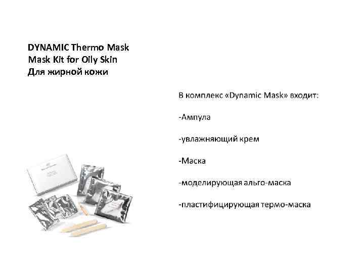 DYNAMIC Thermo Mask Kit for Oily Skin Для жирной кожи 