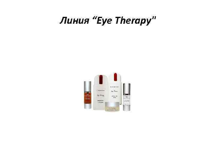 Линия “Eye Therapy