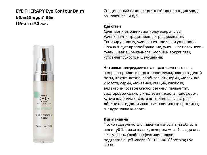 EYE THERAPY Eye Contour Balm Бальзам для век Объем: 30 мл. Специальный гипоаллергенный препарат