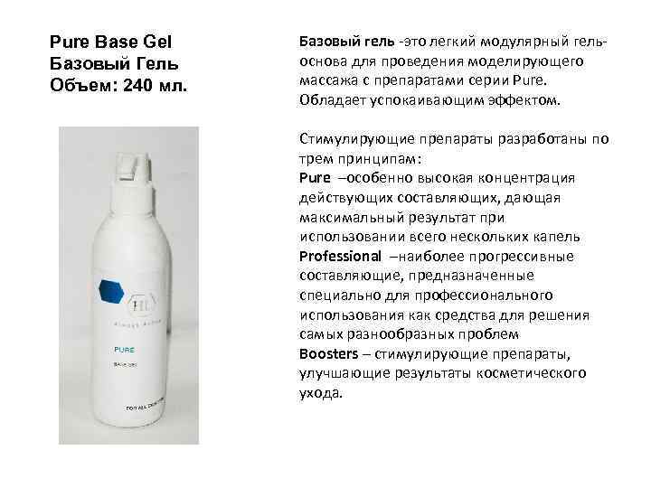 Pure Base Gel Базовый Гель Объем: 240 мл. Базовый гель -это легкий модулярный гельоснова