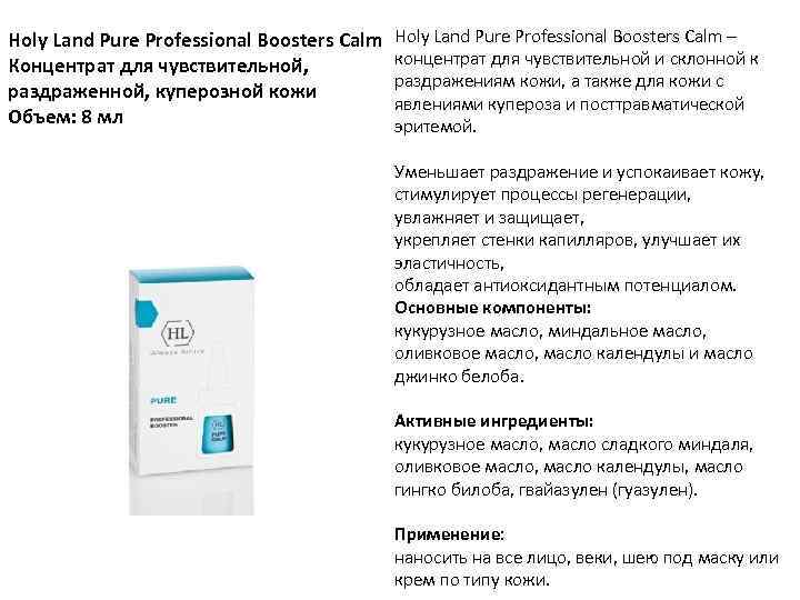 Holy Land Pure Professional Boosters Calm Концентрат для чувствительной, раздраженной, куперозной кожи Объем: 8