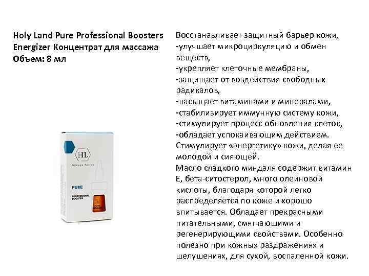 Holy Land Pure Professional Boosters Energizer Концентрат для массажа Объем: 8 мл Восстанавливает защитный