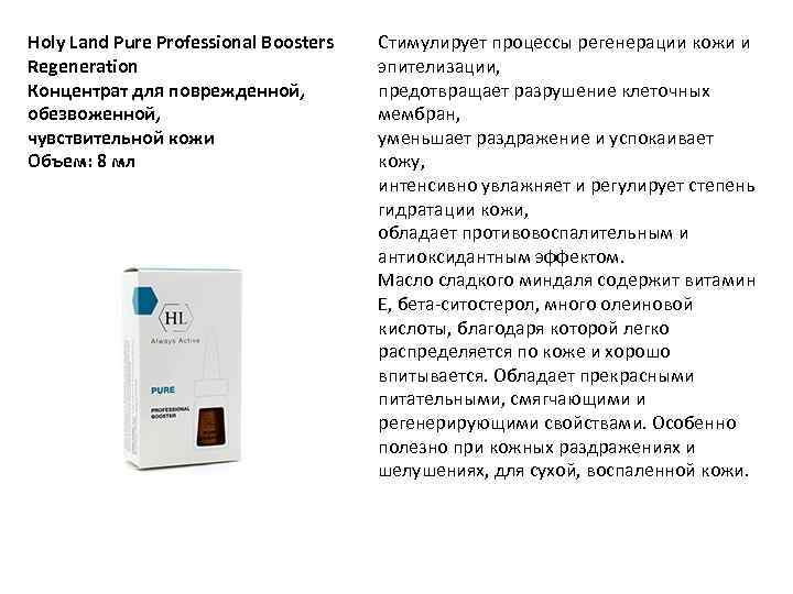 Holy Land Pure Professional Boosters Regeneration Концентрат для поврежденной, обезвоженной, чувствительной кожи Объем: 8