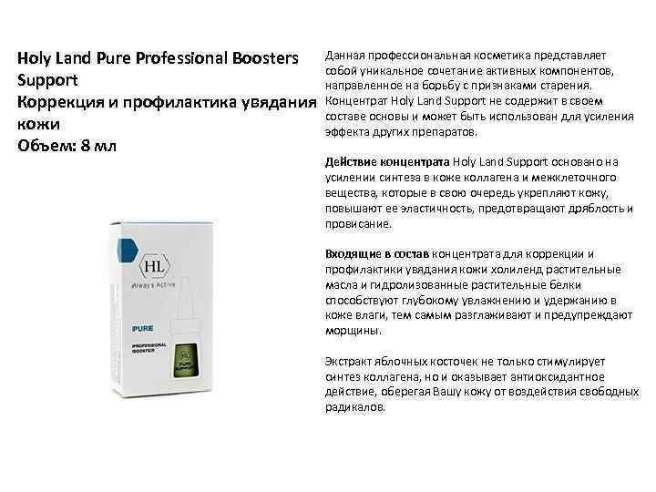 Holy Land Pure Professional Boosters Данная профессиональная косметика представляет собой уникальное сочетание активных компонентов,