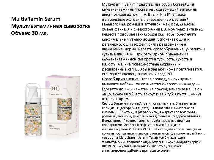 Multivitamin Serum Мультивитаминная сыворотка Объем: 30 мл. Multivitamin Serum представляет собой богатейший мультивитаминный коктейль,