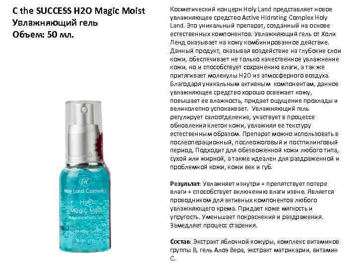 C the SUCCESS H 2 O Magic Moist Увлажняющий гель Объем: 50 мл. Косметический