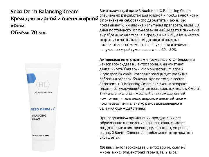 Балансирующий крем Seboderm + Ω Balancing Cream Sebo Derm Balancing Cream специально разработан для