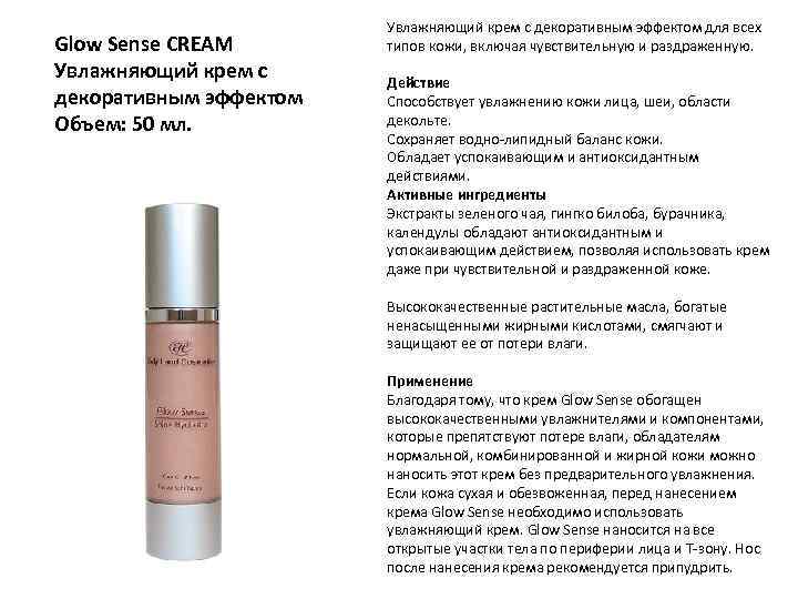 Glow Sense CREAM Увлажняющий крем с декоративным эффектом Объем: 50 мл. Увлажняющий крем с