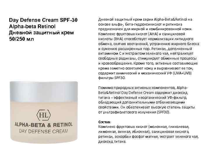 Day Defense Cream SPF-30 Alpha-beta Retinol Дневной защитный крем 50/250 мл Дневной защитный крем