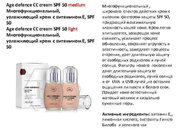 Age defence CC cream SPF 50 medium Многофункциональный, увлажняющий крем с витамином Е, SPF