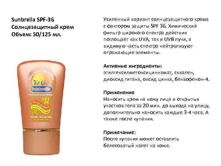 Sunbrella SPF-36 Солнцезащитный крем Объем: 50/125 мл. Усиленный вариант солнцезащитного крема с фактором защиты