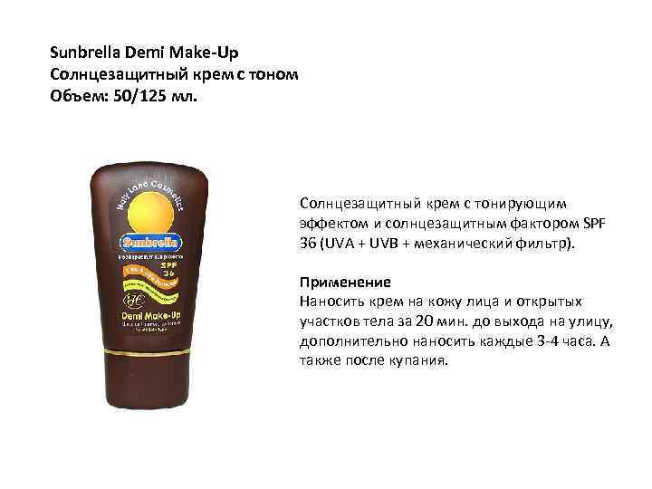 Sunbrella Demi Make-Up Солнцезащитный крем с тоном Объем: 50/125 мл. Солнцезащитный крем с тонирующим