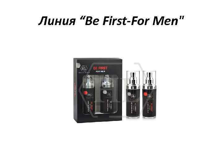 Линия “Be First-For Men