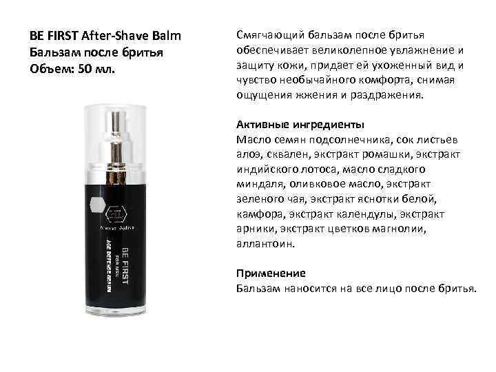 BE FIRST After-Shave Balm Бальзам после бритья Объем: 50 мл. Смягчающий бальзам после бритья